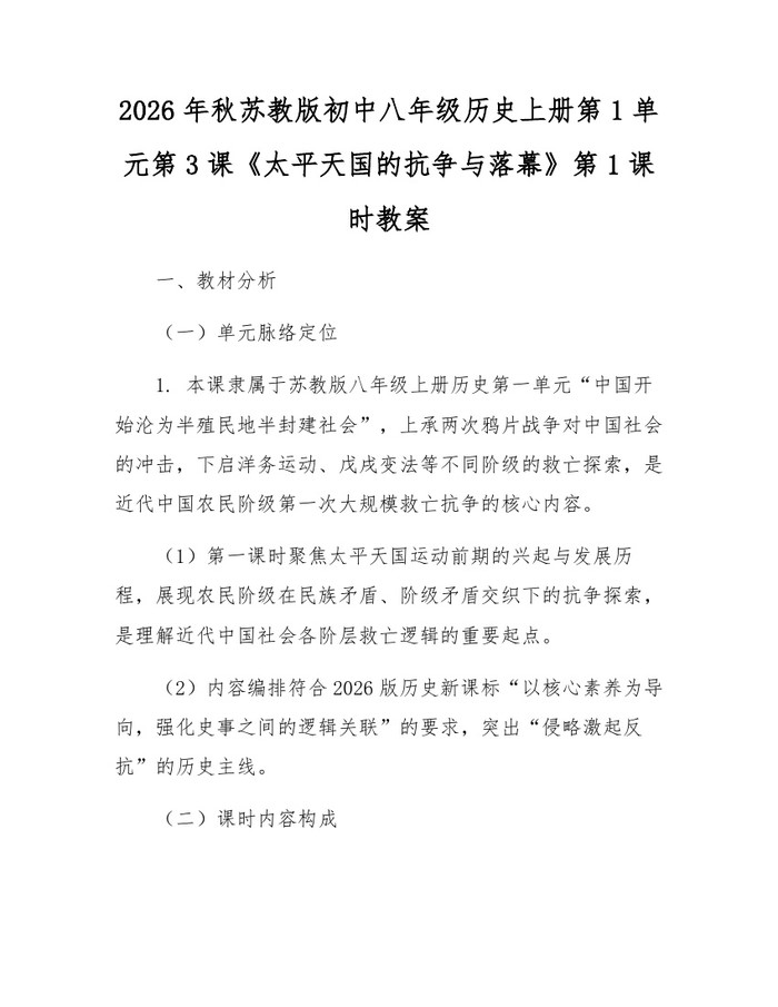2026年秋苏教版初中八年级历史上册第1单元第3课《太平天国的抗争与落幕》第1课时教案：(docx+pdf)免费下载