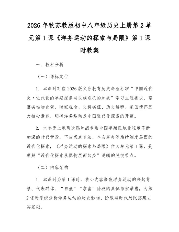 2026年秋苏教版初中八年级历史上册第2单元第1课《洋务运动的探索与局限》第1课时教案:(docx+pdf)免费下载