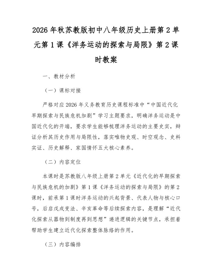 2026年秋苏教版初中八年级历史上册第2单元第1课《洋务运动的探索与局限》第2课时教案：(docx+pdf)免费下载