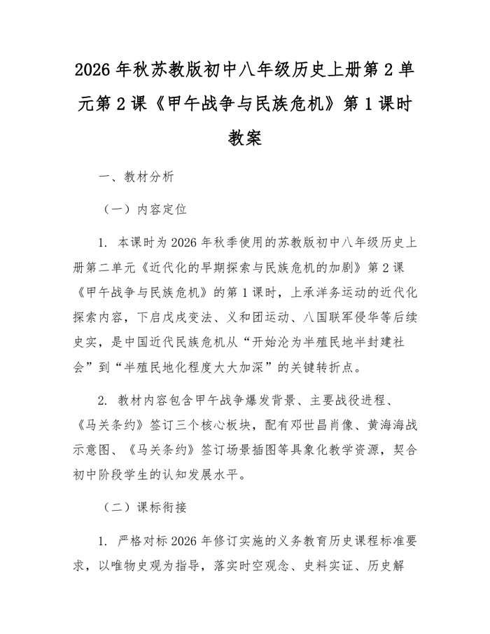 2026年秋苏教版初中八年级历史上册第2单元第2课《甲午战争与民族危机》第1课时教案：(docx+pdf)免费下载