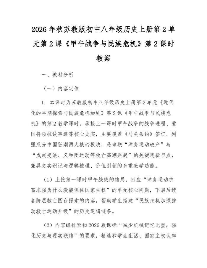 2026年秋苏教版初中八年级历史上册第2单元第2课《甲午战争与民族危机》第2课时教案：(docx+pdf)免费下载