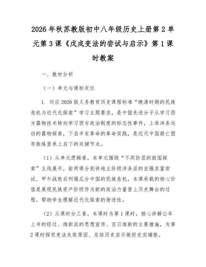 2026年秋苏教版初中八年级历史上册第2单元第3课《戊戌变法的尝试与启示》第1课时教案:(docx+pdf)免费下载