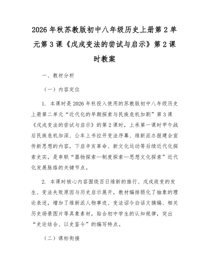2026年秋苏教版初中八年级历史上册第2单元第3课《戊戌变法的尝试与启示》第2课时教案:(docx+pdf)免费下载