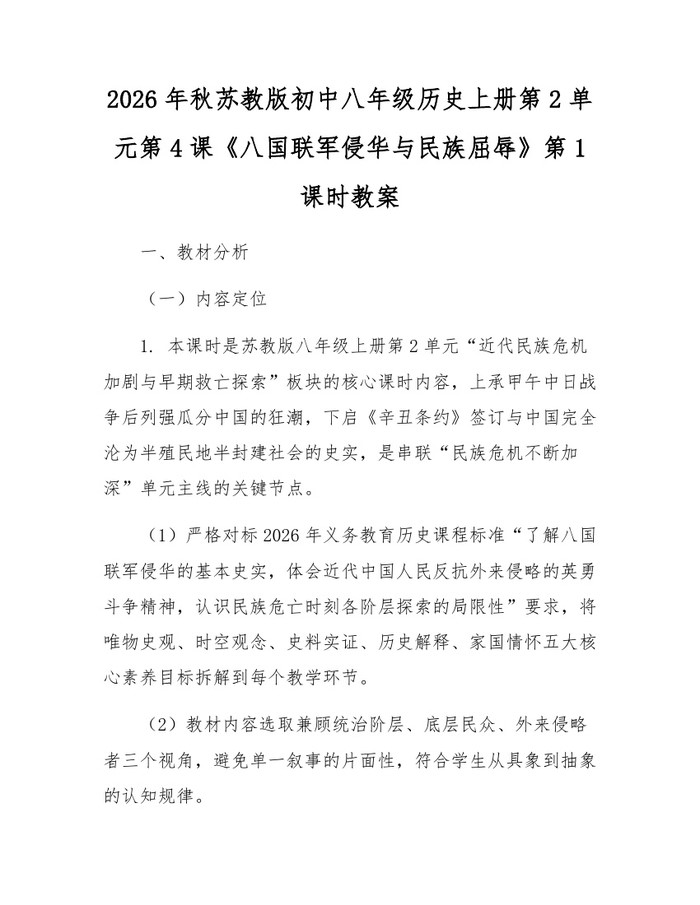 2026年秋苏教版初中八年级历史上册第2单元第4课《八国联军侵华与民族屈辱》第1课时教案：(docx+pdf)免费下载