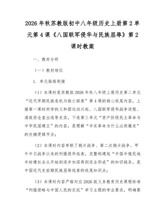2026年秋苏教版初中八年级历史上册第2单元第4课《八国联军侵华与民族屈辱》第2课时教案:(docx+pdf)免费下载