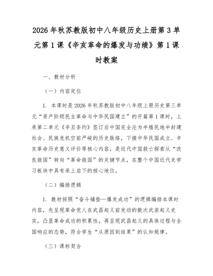 2026年秋苏教版初中八年级历史上册第3单元第1课《辛亥革命的爆发与功绩》第1课时教案:(docx+pdf)免费下载