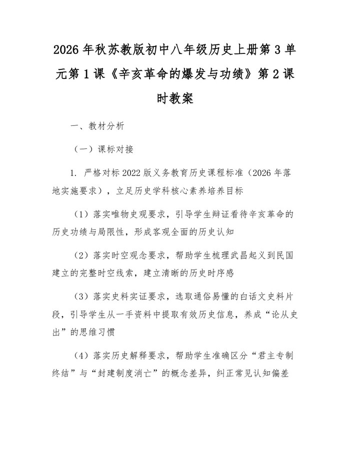 2026年秋苏教版初中八年级历史上册第3单元第1课《辛亥革命的爆发与功绩》第2课时教案：(docx+pdf)免费下载