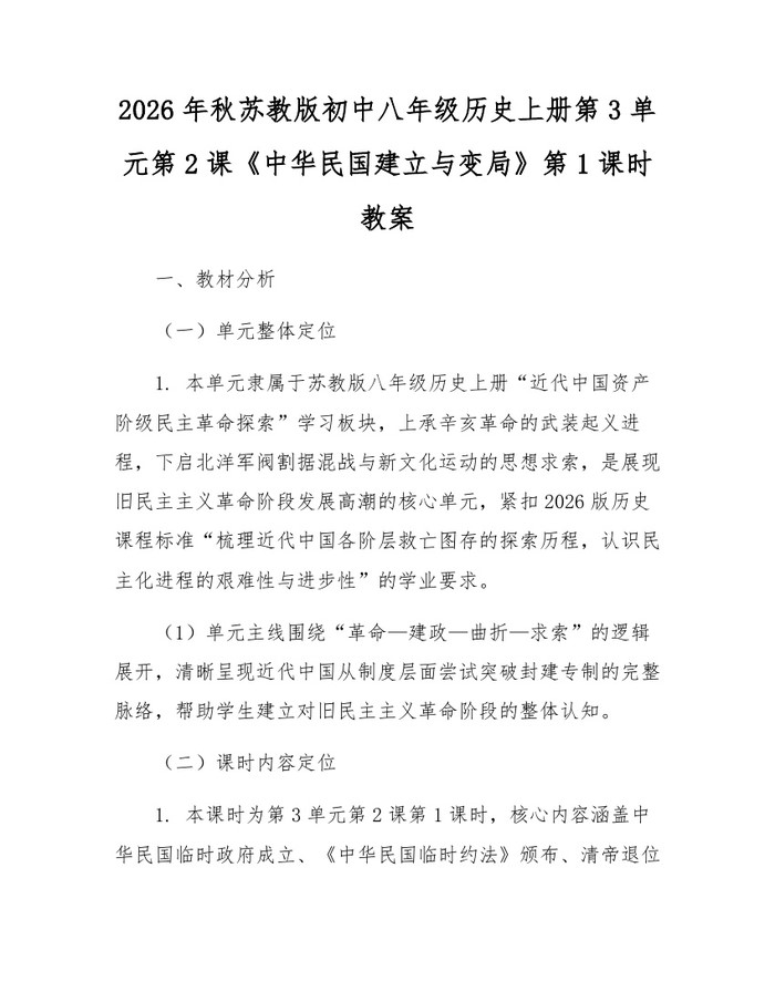 2026年秋苏教版初中八年级历史上册第3单元第2课《中华民国建立与变局》第1课时教案：(docx+pdf)免费下载
