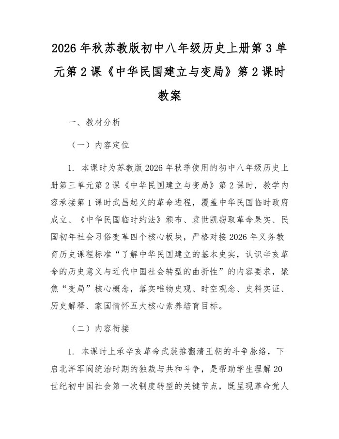 2026年秋苏教版初中八年级历史上册第3单元第2课《中华民国建立与变局》第2课时教案：(docx+pdf)免费下载