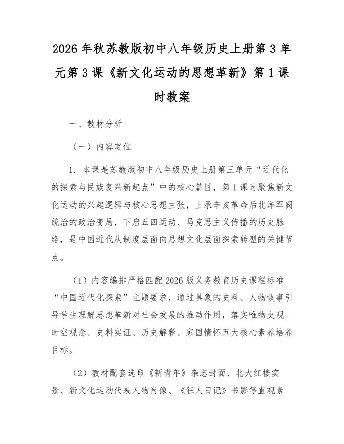 2026年秋苏教版初中八年级历史上册第3单元第3课《新文化运动的思想革新》第1课时教案：(docx+pdf)免费下载
