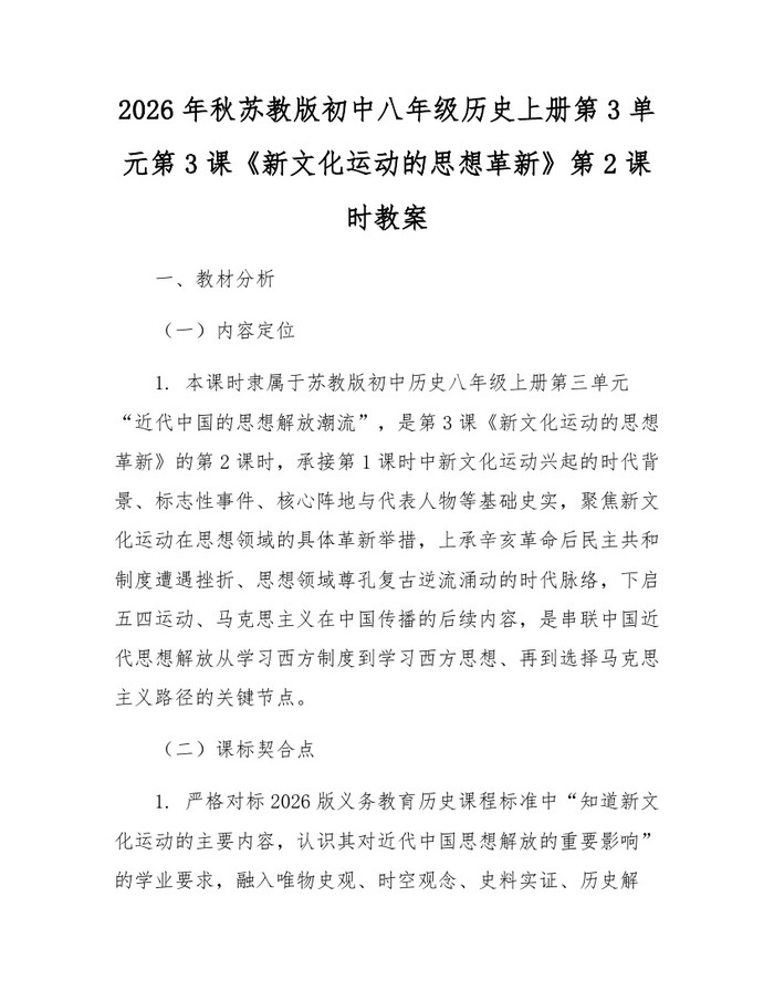 2026年秋苏教版初中八年级历史上册第3单元第3课《新文化运动的思想革新》第2课时教案：(docx+pdf)免费下载