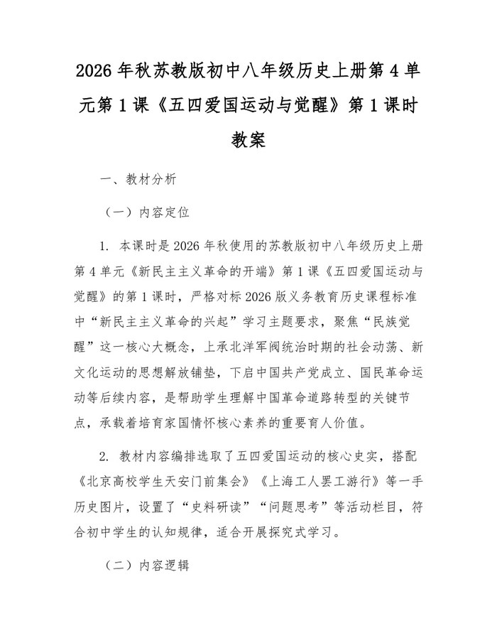 2026年秋苏教版初中八年级历史上册第4单元第1课《五四爱国运动与觉醒》第1课时教案：(docx+pdf)免费下载