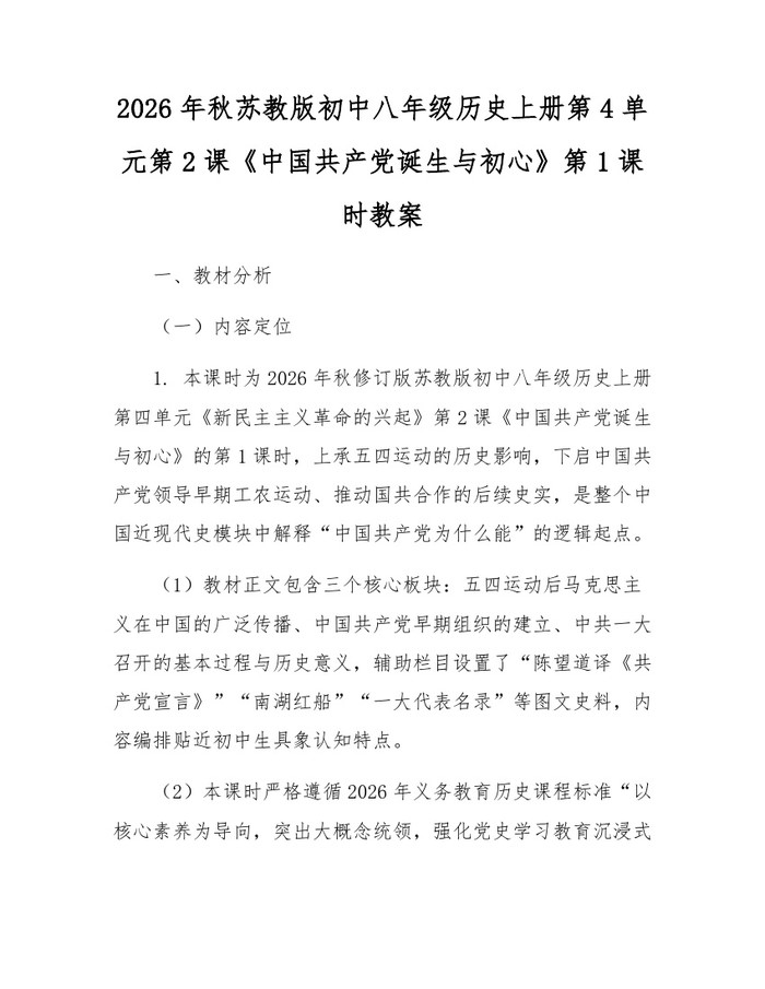 2026年秋苏教版初中八年级历史上册第4单元第2课《中国共产党诞生与初心》第1课时教案：(docx+pdf)免费下载