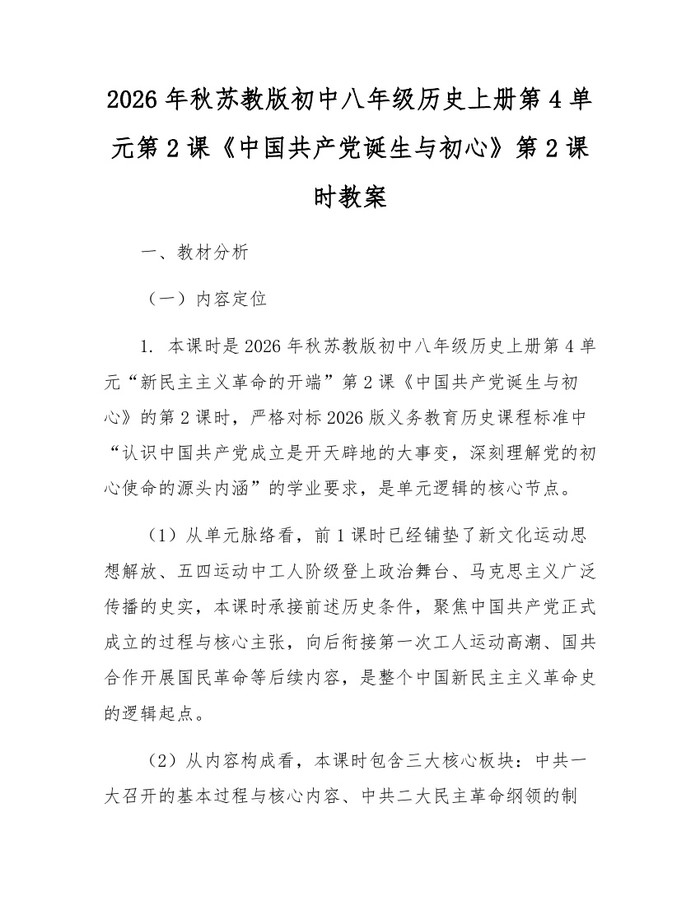 2026年秋苏教版初中八年级历史上册第4单元第2课《中国共产党诞生与初心》第2课时教案：(docx+pdf)免费下载