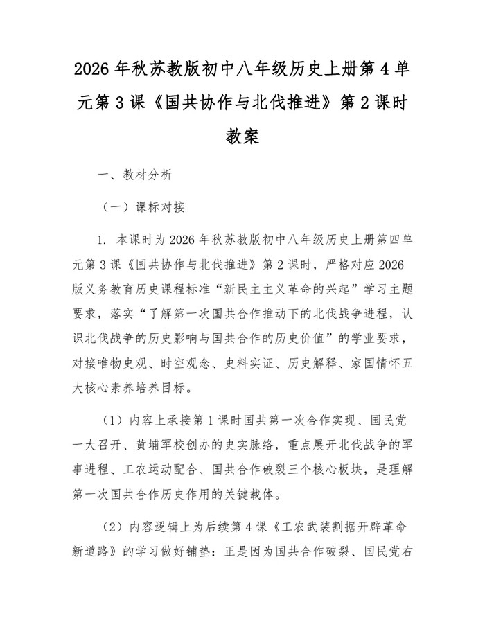 2026年秋苏教版初中八年级历史上册第4单元第3课《国共协作与北伐推进》第2课时教案：(docx+pdf)免费下载