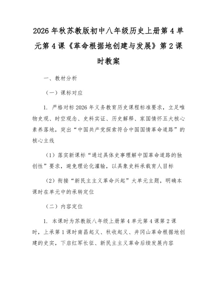2026年秋苏教版初中八年级历史上册第4单元第4课《革命根据地创建与发展》第2课时教案：(docx+pdf)免费下载