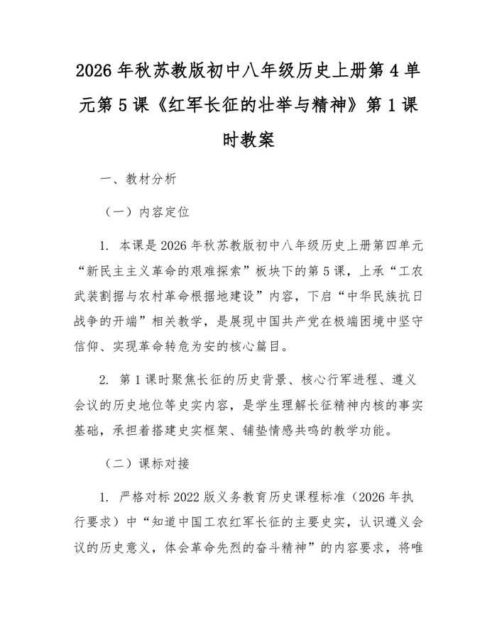 2026年秋苏教版初中八年级历史上册第4单元第5课《红军长征的壮举与精神》第1课时教案：(docx+pdf)免费下载