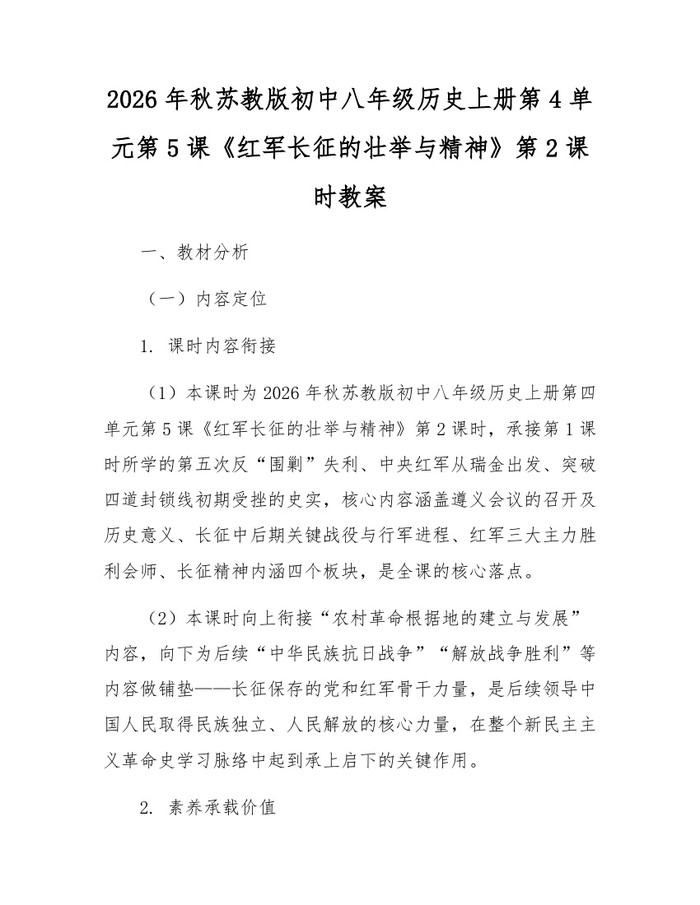2026年秋苏教版初中八年级历史上册第4单元第5课《红军长征的壮举与精神》第2课时教案:(docx+pdf)免费下载
