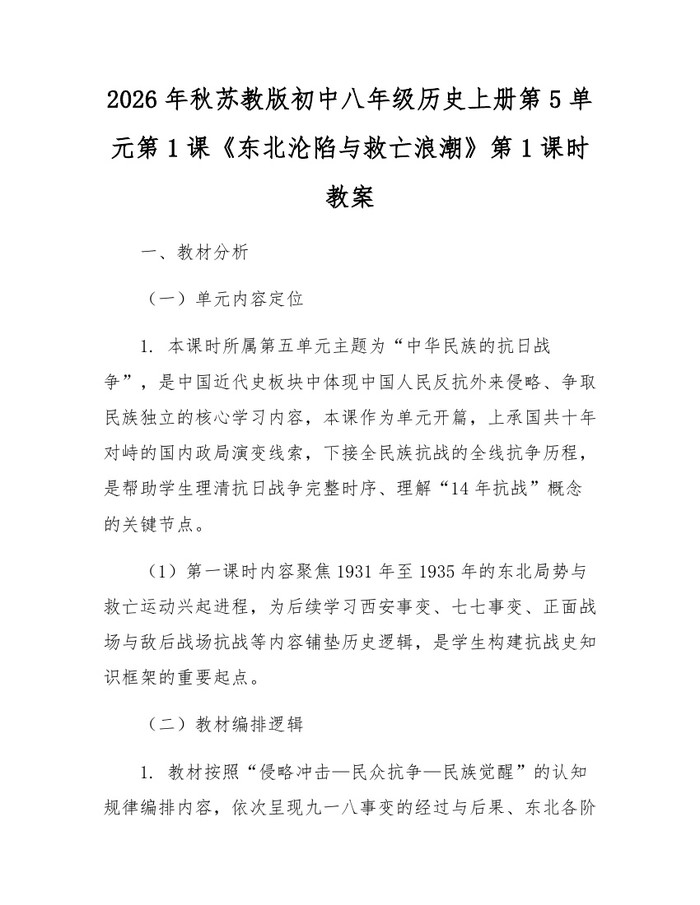 2026年秋苏教版初中八年级历史上册第5单元第1课《东北沦陷与救亡浪潮》第1课时教案:(docx+pdf)免费下载