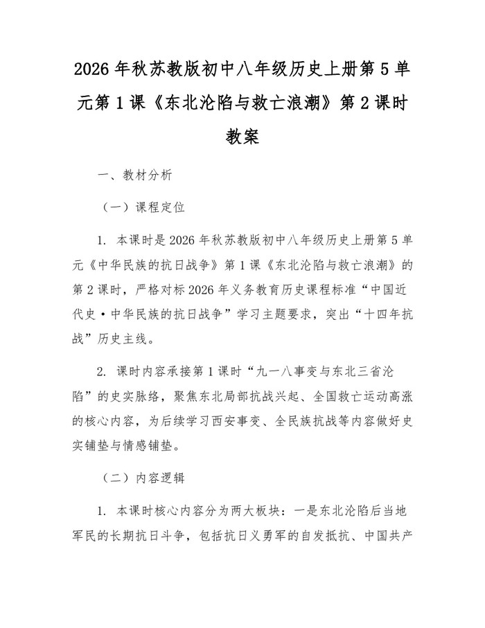 2026年秋苏教版初中八年级历史上册第5单元第1课《东北沦陷与救亡浪潮》第2课时教案：(docx+pdf)免费下载