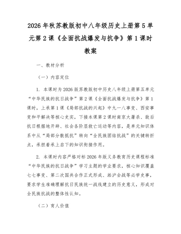 2026年秋苏教版初中八年级历史上册第5单元第2课《全面抗战爆发与抗争》第1课时教案:(docx+pdf)免费下载