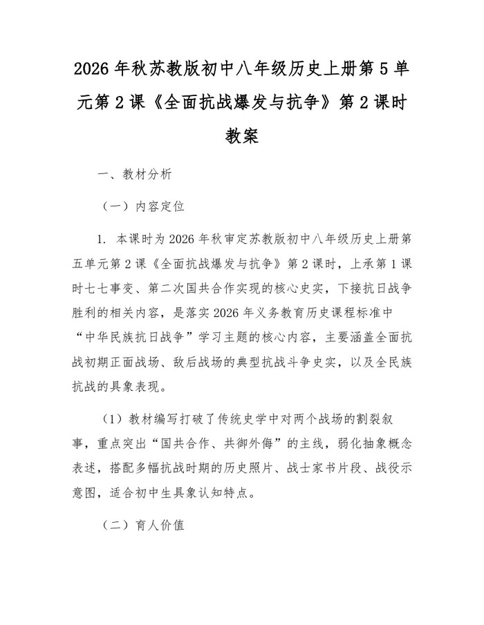 2026年秋苏教版初中八年级历史上册第5单元第2课《全面抗战爆发与抗争》第2课时教案：(docx+pdf)免费下载