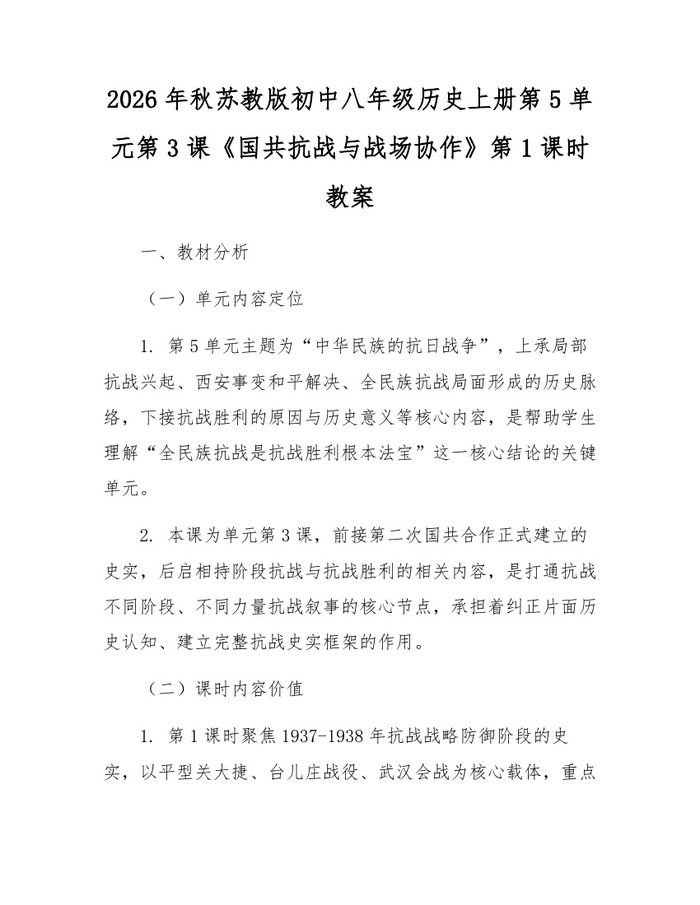 2026年秋苏教版初中八年级历史上册第5单元第3课《国共抗战与战场协作》第1课时教案：(docx+pdf)免费下载
