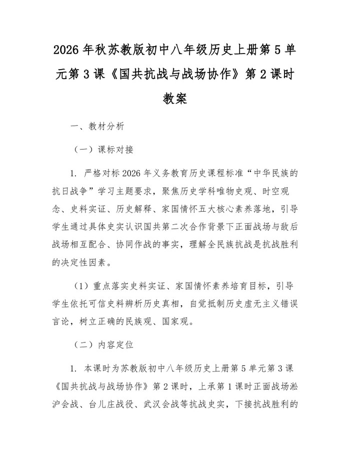 2026年秋苏教版初中八年级历史上册第5单元第3课《国共抗战与战场协作》第2课时教案：(docx+pdf)免费下载