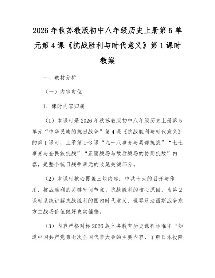2026年秋苏教版初中八年级历史上册第5单元第4课《抗战胜利与时代意义》第1课时教案:(docx+pdf)免费下载