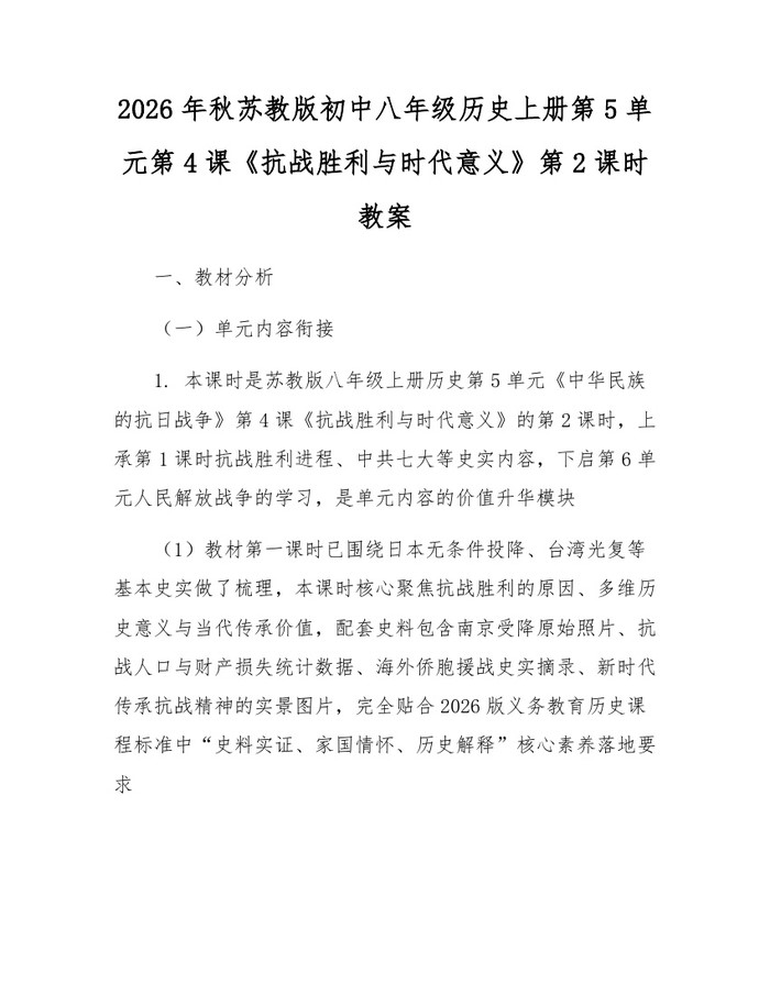 详细阅读:2026年秋苏教版初中八年级历史上册第5单元第4课《抗战胜利与时代意义》第2课时教案:(docx+pdf)免费下载 2026年秋苏教版初中八年级历史上册第5单元第4课《抗战胜利与时代意义》第2课时教案:(docx+pdf)免费下载