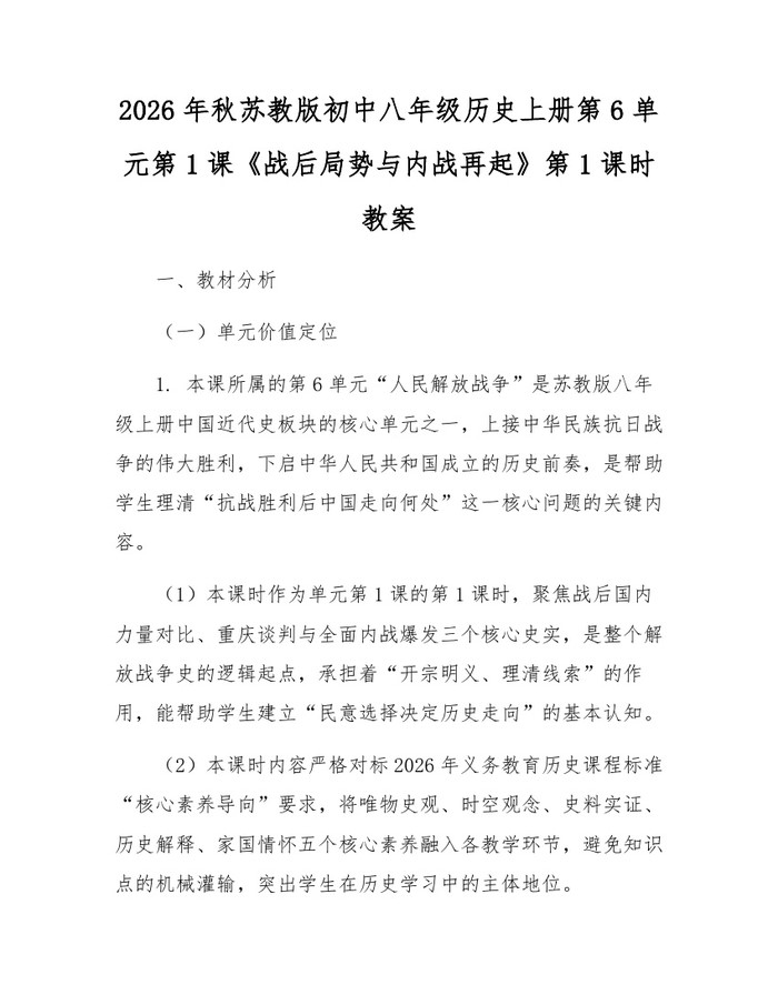 2026年秋苏教版初中八年级历史上册第6单元第1课《战后局势与内战再起》第1课时教案:(docx+pdf)免费下载