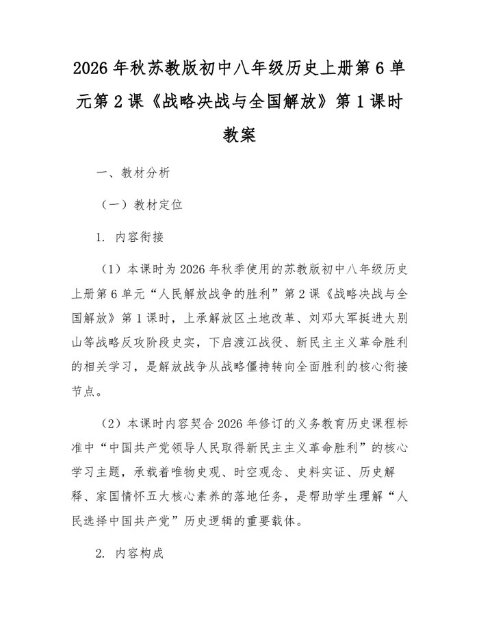 详细阅读:2026年秋苏教版初中八年级历史上册第6单元第2课《战略决战与全国解放》第1课时教案:(docx+pdf)免费下载 2026年秋苏教版初中八年级历史上册第6单元第2课《战略决战与全国解放》第1课时教案:(docx+pdf)免费下载