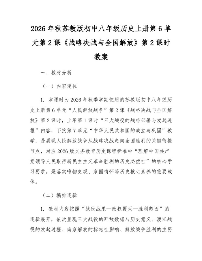 2026年秋苏教版初中八年级历史上册第6单元第2课《战略决战与全国解放》第2课时教案：(docx+pdf)免费下载