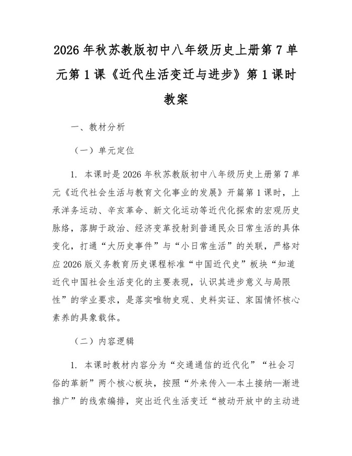 2026年秋苏教版初中八年级历史上册第7单元第1课《近代生活变迁与进步》第1课时教案:(docx+pdf)免费下载