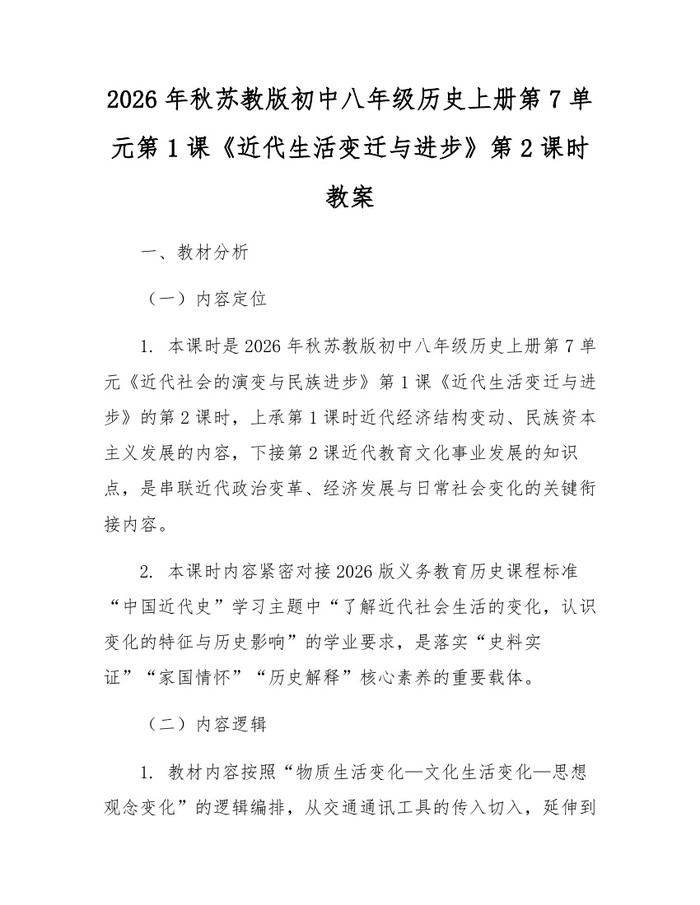 2026年秋苏教版初中八年级历史上册第7单元第1课《近代生活变迁与进步》第2课时教案：(docx+pdf)免费下载