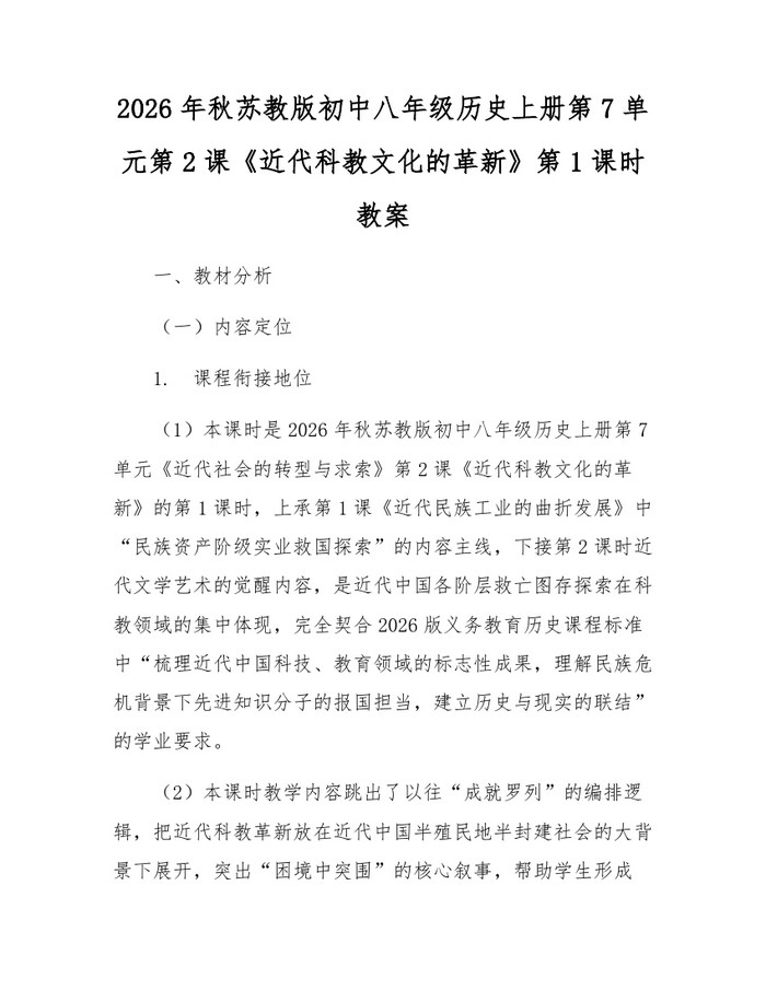 2026年秋苏教版初中八年级历史上册第7单元第2课《近代科教文化的革新》第1课时教案:(docx+pdf)免费下载