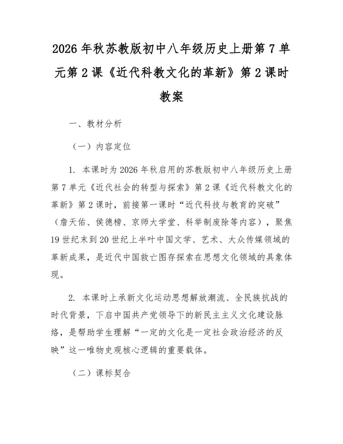 2026年秋苏教版初中八年级历史上册第7单元第2课《近代科教文化的革新》第2课时教案：(docx+pdf)免费下载