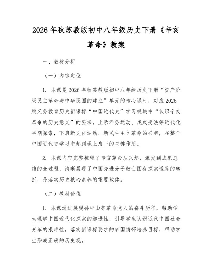 2026年秋苏教版初中八年级历史下册《辛亥革命》教案：(docx+pdf)免费下载