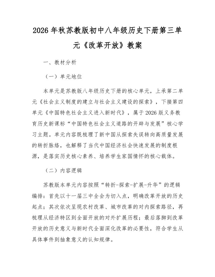 2026年秋苏教版初中八年级历史下册第三单元《改革开放》教案:(docx+pdf)免费下载