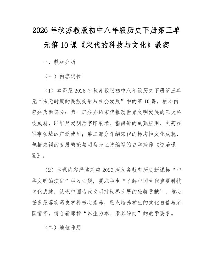 2026年秋苏教版初中八年级历史下册第三单元第10课《宋代的科技与文化》教案：(docx+pdf)免费下载