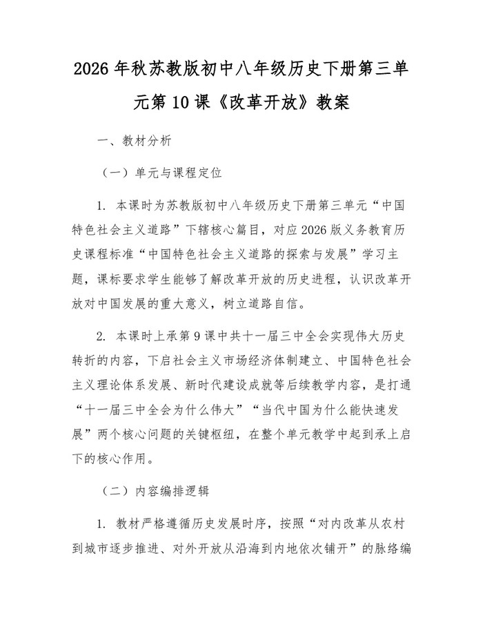 2026年秋苏教版初中八年级历史下册第三单元第10课《改革开放》教案：(docx+pdf)免费下载