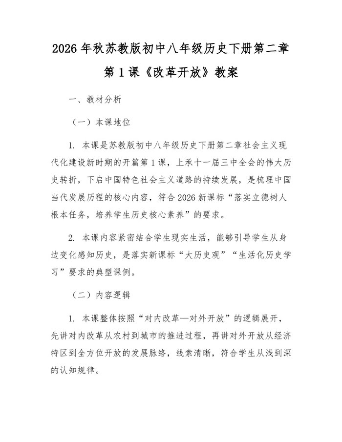 2026年秋苏教版初中八年级历史下册第二章第1课《改革开放》教案：(docx+pdf)免费下载