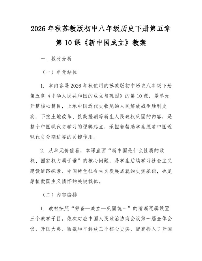 2026年秋苏教版初中八年级历史下册第五章第10课《新中国成立》教案：(docx+pdf)免费下载