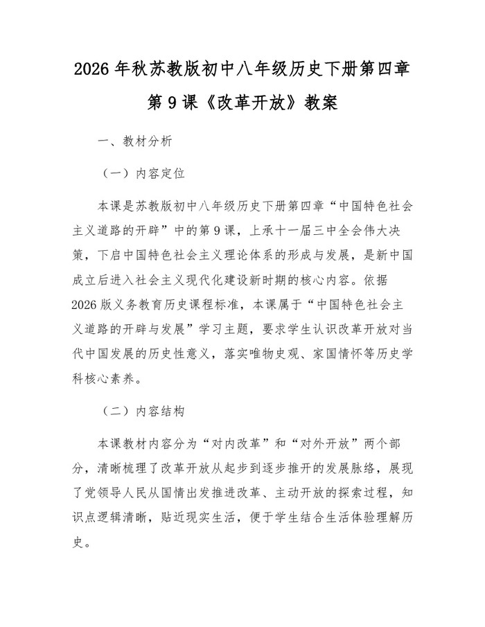 2026年秋苏教版初中八年级历史下册第四章第9课《改革开放》教案：(docx+pdf)免费下载