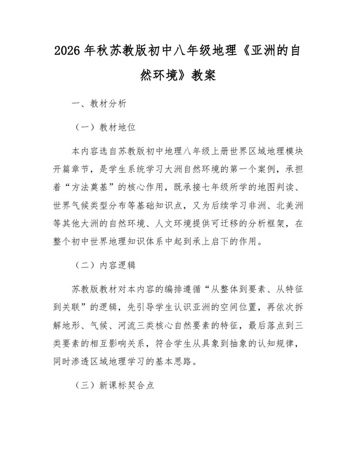 2026年秋苏教版初中八年级地理《亚洲的自然环境》教案：(docx+pdf)免费下载