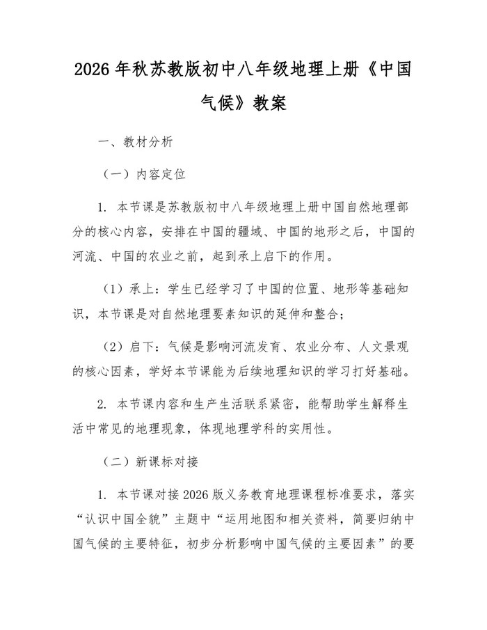 2026年秋苏教版初中八年级地理上册《中国气候》教案:(docx+pdf)免费下载