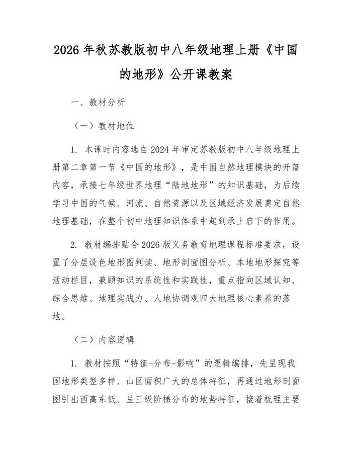 2026年秋苏教版初中八年级地理上册《中国的地形》公开课教案：(docx+pdf)免费下载