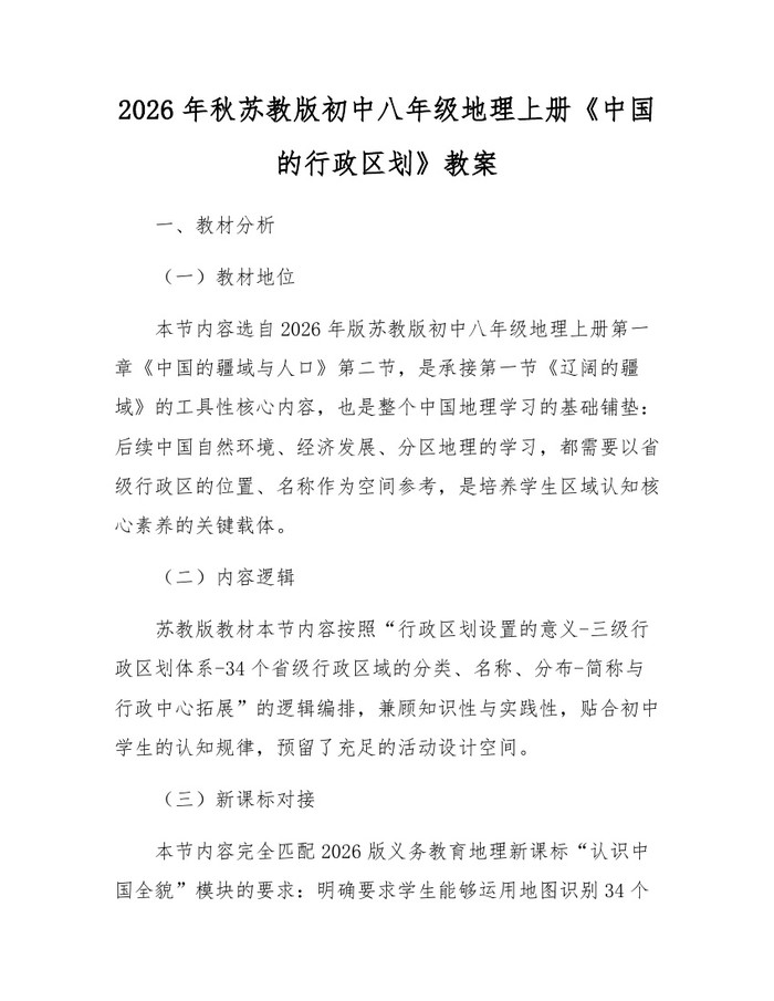 2026年秋苏教版初中八年级地理上册《中国的行政区划》教案：(docx+pdf)免费下载
