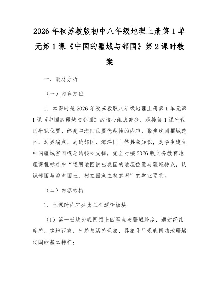 2026年秋苏教版初中八年级地理上册第1单元第1课《中国的疆域与邻国》第2课时教案：(docx+pdf)免费下载