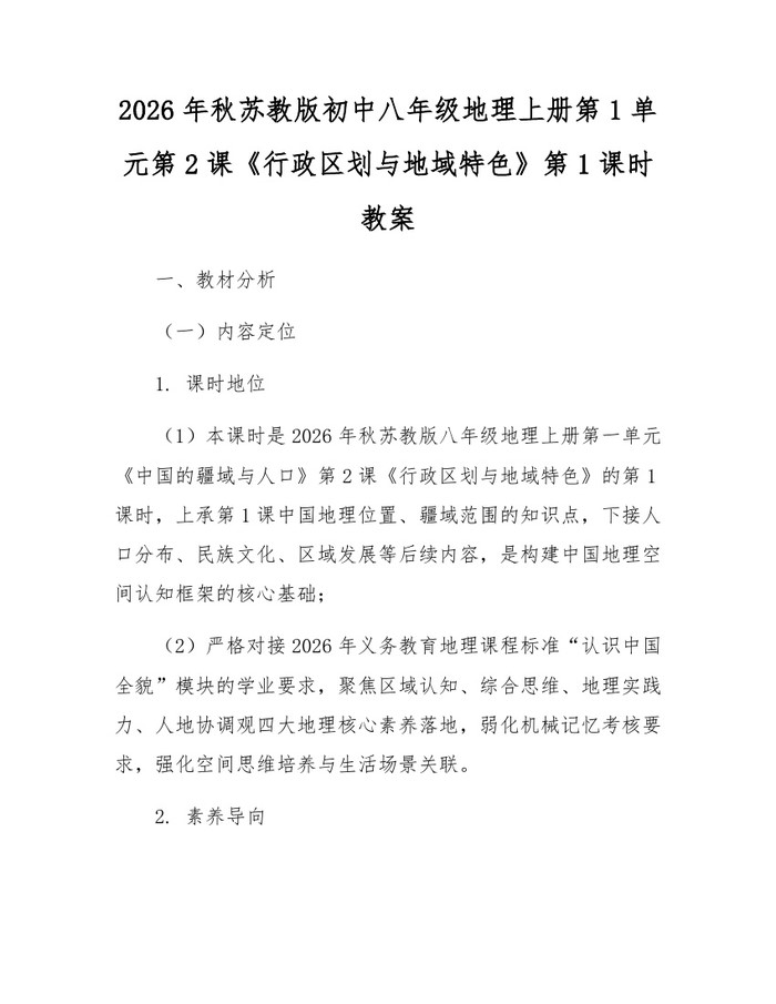 2026年秋苏教版初中八年级地理上册第1单元第2课《行政区划与地域特色》第1课时教案：(docx+pdf)免费下载